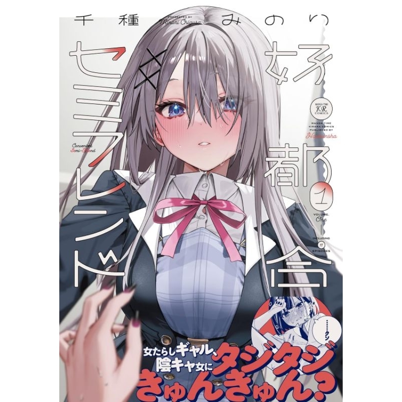 พร้อมส่ง 好都合セミフレンド(１) Kōtsugō semifurendo( 1)