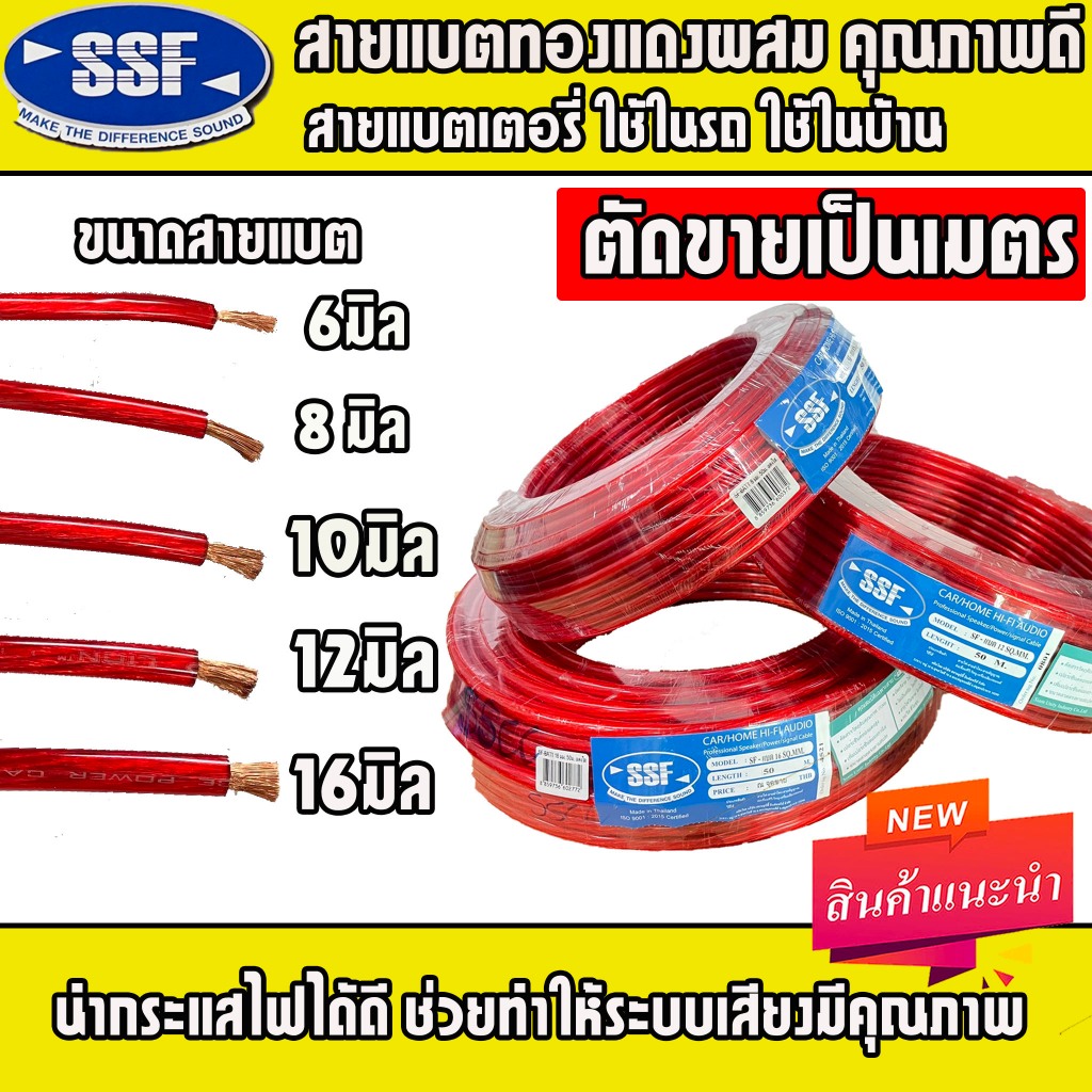 สายแบตทองแดงผสม SSF คุณภาพดี ใช้งานได้ทั้งในรถยนต์และภายในบ้าน ทองแดงผสม นำไฟดี กระแสไหลลื่น แบ่งขายเป็นเมตร