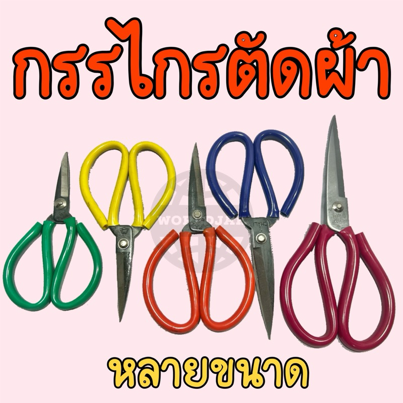 กรรไกร กรรไกรตัดผ้า หลายขนาด ด้ามจับยาง คม แข็งแรง คุณภาพดี ตัดผ้าหนา ผ้ายีนส์ (สินค้าพร้อมส่ง)