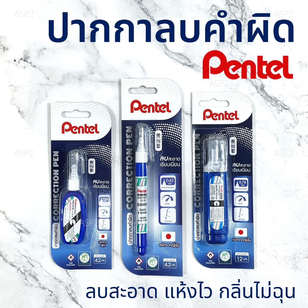 ปากกาลบคำผิด ลิควิดเปเปอร์ เพนเทล Pentel Correction Pen ขนาด 4.2มล. ด้ามยาว-ด้ามสั้น / ขนาด 12มล.