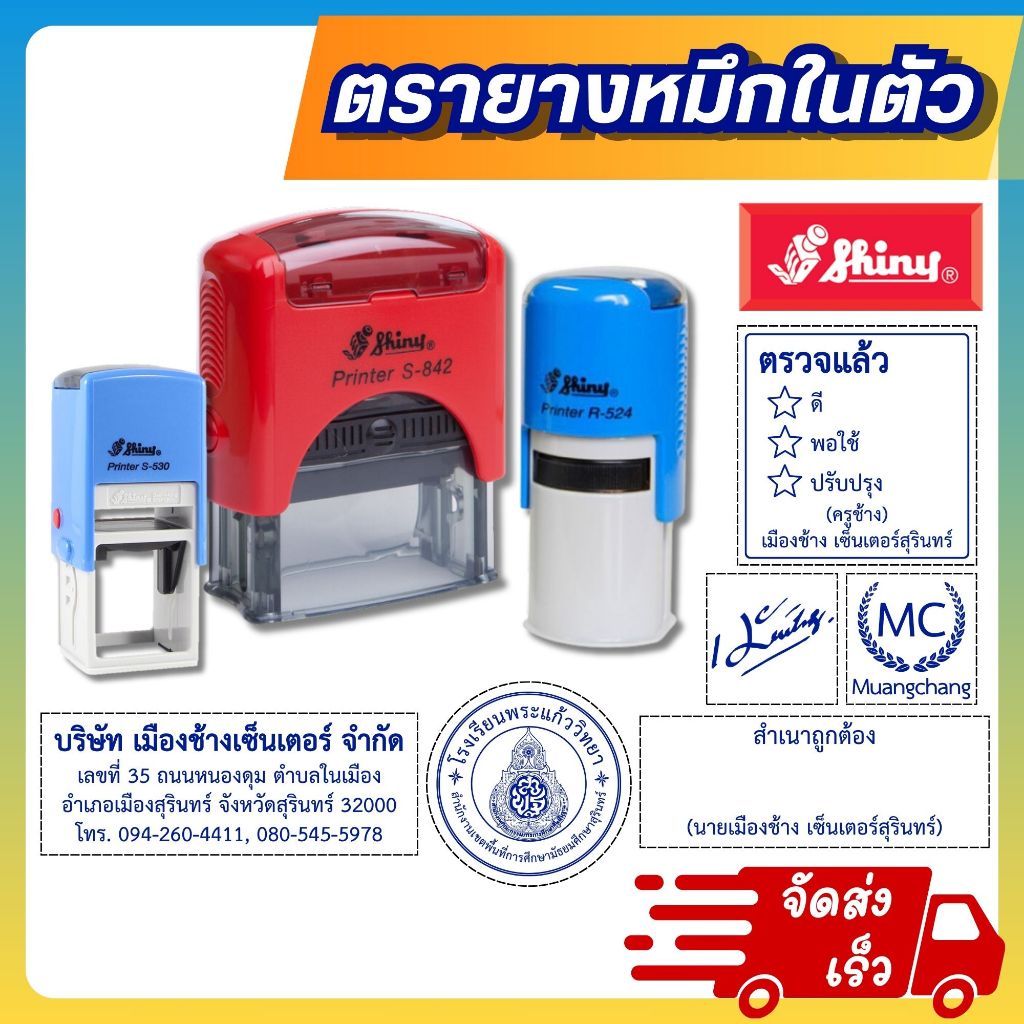 (ออกแบบฟรี) ตรายาง หมึกในตัว Shiny ชื่อ-นามสกุล / บริษัท / สำเนาถูกต้อง / โลโก้ / โรงเรียน / ลายเซ็น