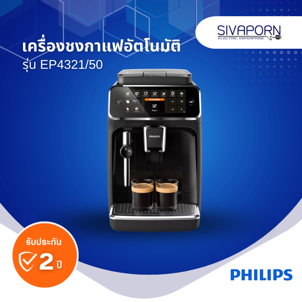 PHILIPS เครื่องชงกาแฟอัตโนมัติ Full Automatic Espresso Machine รุ่น EP4321/50