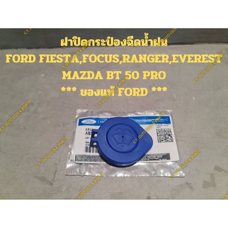 ฝาปิดกระป๋องฉีดน้ำฝนFORD FIESTA,FOCUS,RANGER,EVEREST,MAZDA BT 50 PRO* ของแท้ FORD *