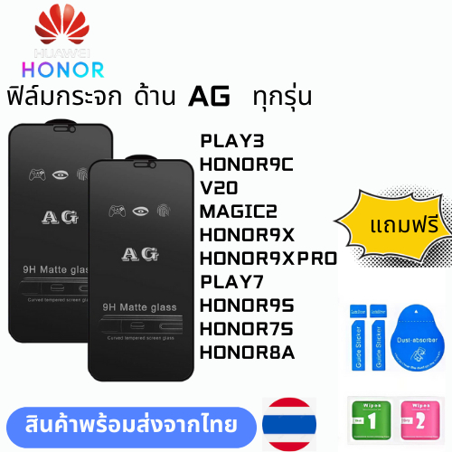 ฟิล์มกระจก ด้าน AG  ทุกรุ่น HONOR PLAY3 HONOR9C V20 MAGIC2 HONOR9X HONOR9XPRO PLAY7 HONOR9S HONOR7S 