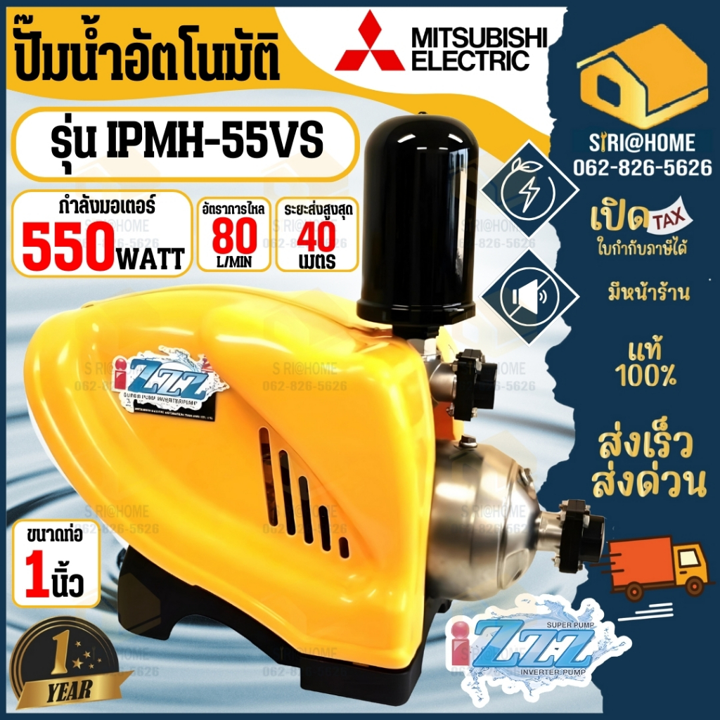 MITSUBISHI ปั๊มน้ำอัตโนมัติ IPMH-55VS แรงดันคงที่ หลายใบพัด อินเวอร์เตอร์ iPMH-55VS 550วัต 220V ปั๊ม