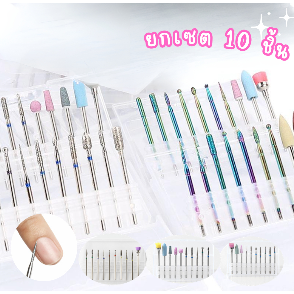 หัวเจียรเล็บ ครบชุด10หัว หัวเจียเคลียหนัง สำหรับเตรียมหน้าเล็บ และขอบเล็บ ถอดสี ถอดเล็บต่อ ยกเซต