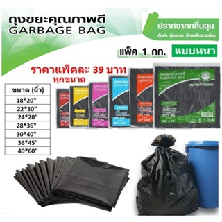ถุงขยะดำแบบหนา แพ็ค1กิโลกรัม สีดำ หนา *มีหลายขนาด*
