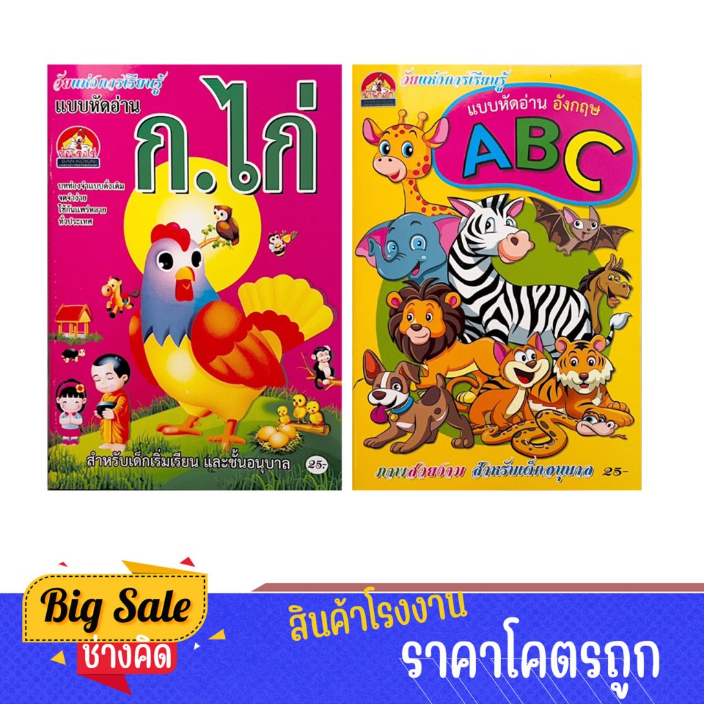 changkid แบบหัดอ่าน ก.ไก่ อังกฤษ ABC ภาพสวย สีสดใส การ์ตูนน่ารัก เล่มแรกของหนู เซตคู่ โคตรถูก