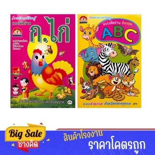 changkid แบบหัดอ่าน ก.ไก่ อังกฤษ ABC ภาพสวย สีสดใส การ์ตูนน่ารัก เล่มแรกของหนู เซตคู่ โคตรถูก