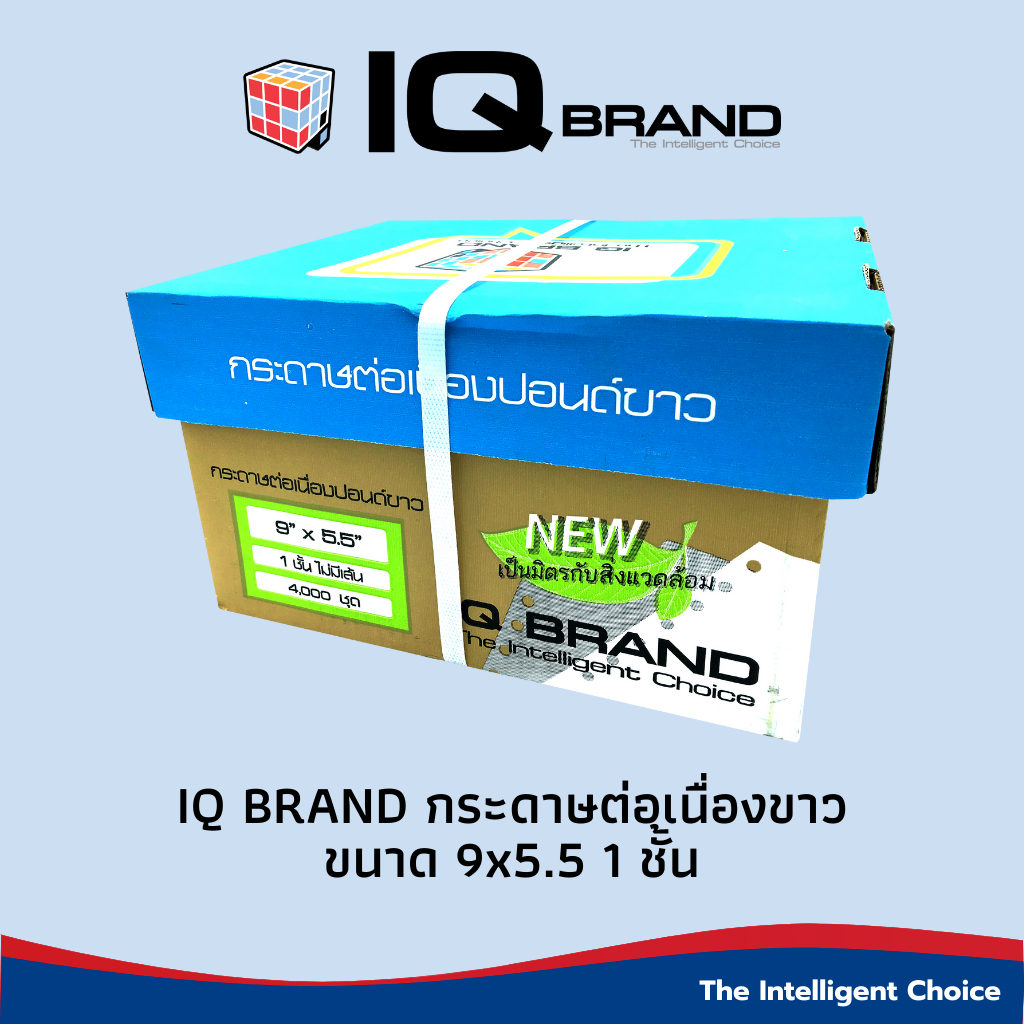 IQ Brand กระดาษต่อเนื่อง 9 x 5.5 1 ชั้น