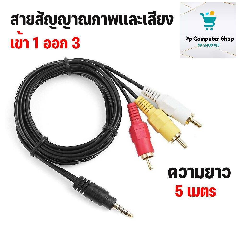 สายทีวี สายAV/RCA 1in 3 out สายสัญญาณภาพเเละเสียง เข้า 1 ออก 3 ยาว 5 เมตร