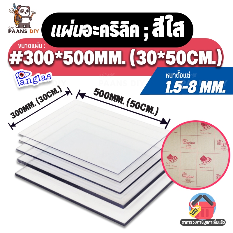 (30x50ซม.) ขนาด:#300x500mm แผ่นอะคริลิค สีใส แผ่นพลาสติก ความหนา 1.5-8 mm. 🛠 Clear Acrylic Sheet by PanGlas