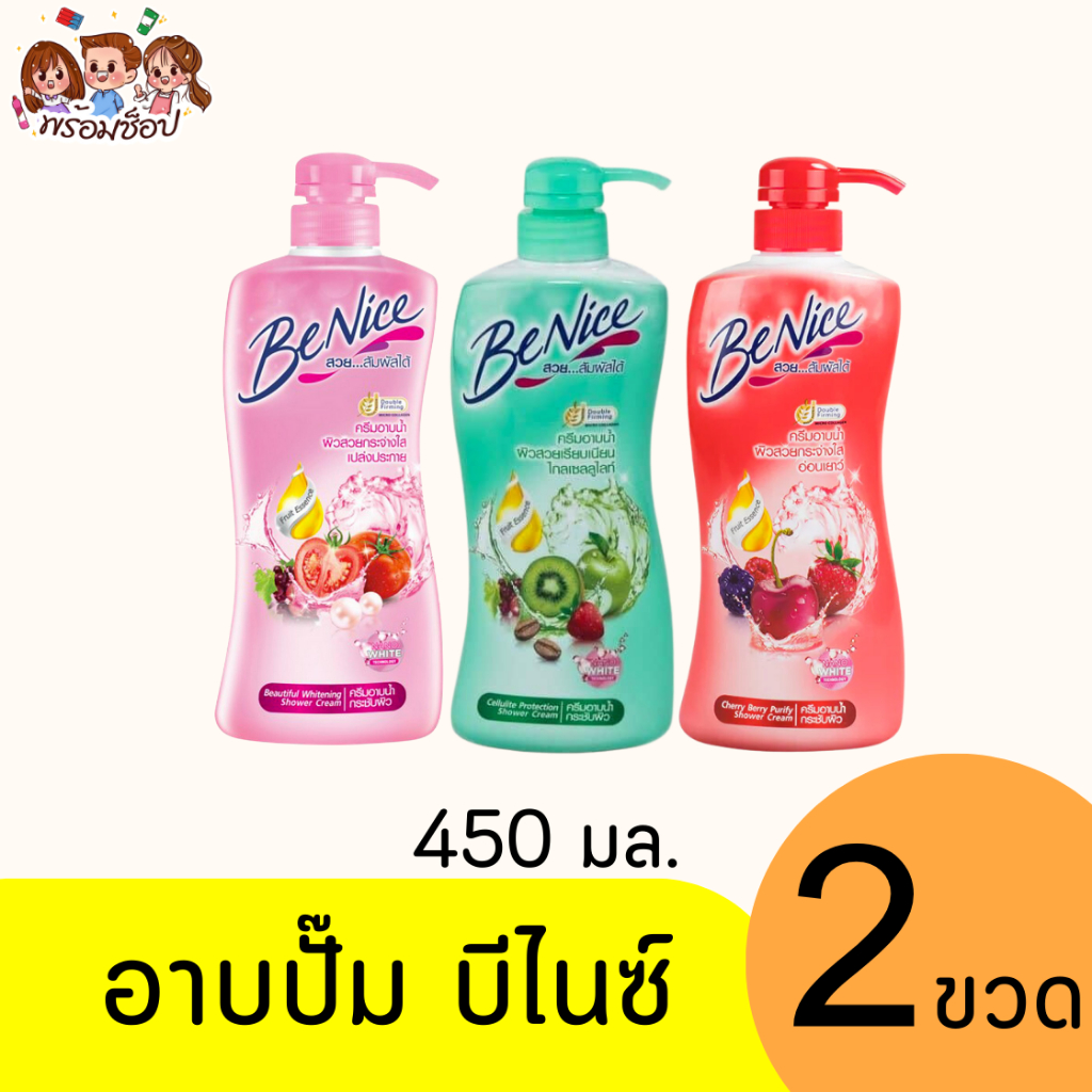 Benice ครีมอาบน้ำ บีไนซ์ 450มล. ขวดปั้ม แพ็คคู่ คละสี