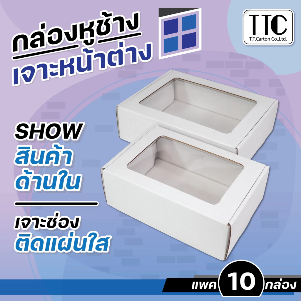 กล่องหูช้าง เจาะหน้าต่าง กล่องใส่ผลไม้ แพ็คละ 10 ใบ