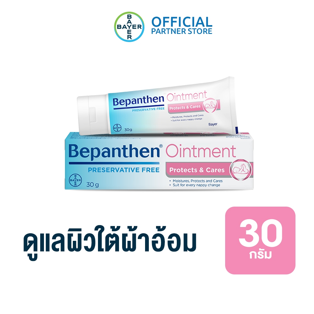 BEPANTHEN OINTMENT บีแพนเธน ออยเมนท์ บำรุง ปกป้อง ดูแลผิวใต้ผ้าอ้อม / 30 กรัม