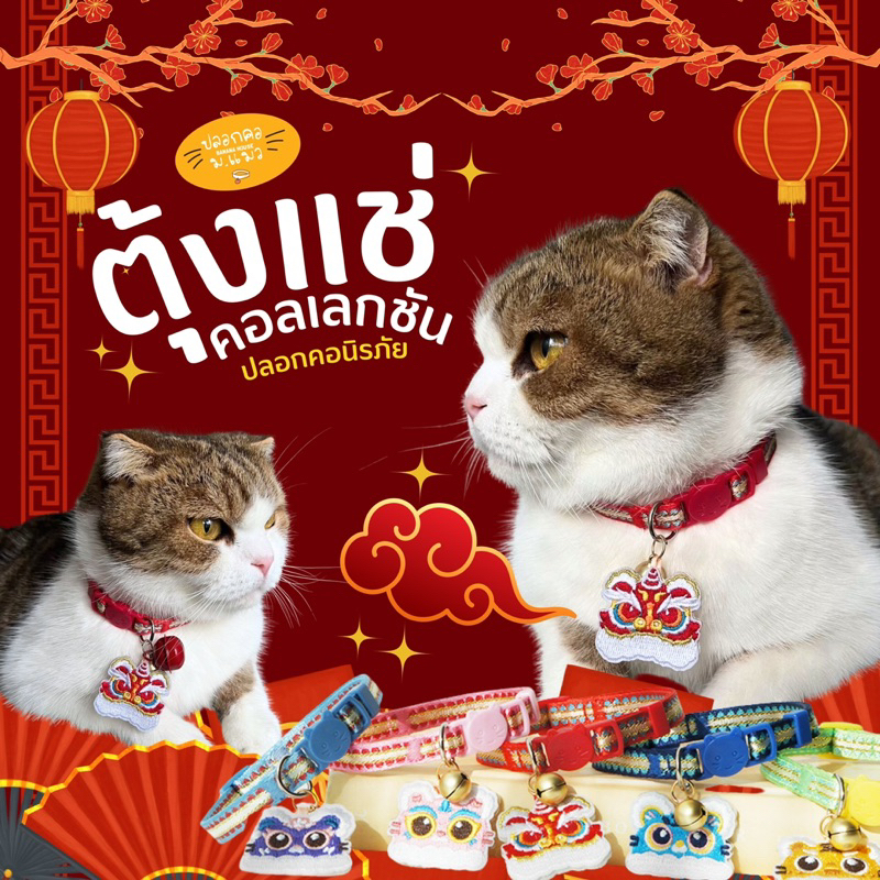 NEW ปลอกคอนิรภัย ปลอกคอสัตว์เลี้ยง ตุ้งแช่'คอลเลกชัน สายปรับได้ไม่กินขน