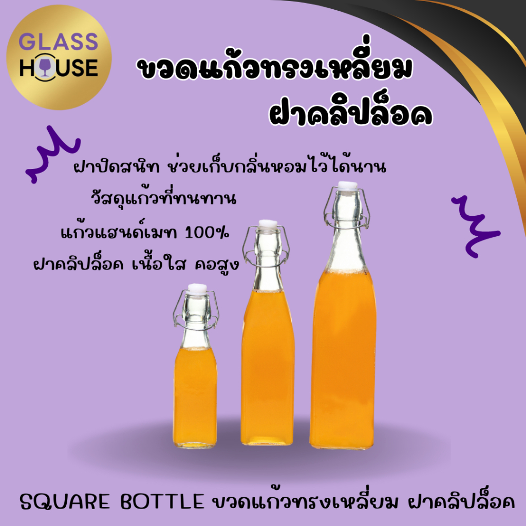 SQUARE BOTTLE - ขวดแก้วคลิปล็อค ทรงเหลี่ยม ฝาสปริงจุกล็อก มีทั้งหมด 3 ขนาด 250 มล,500 มล.เเละ 1,000 