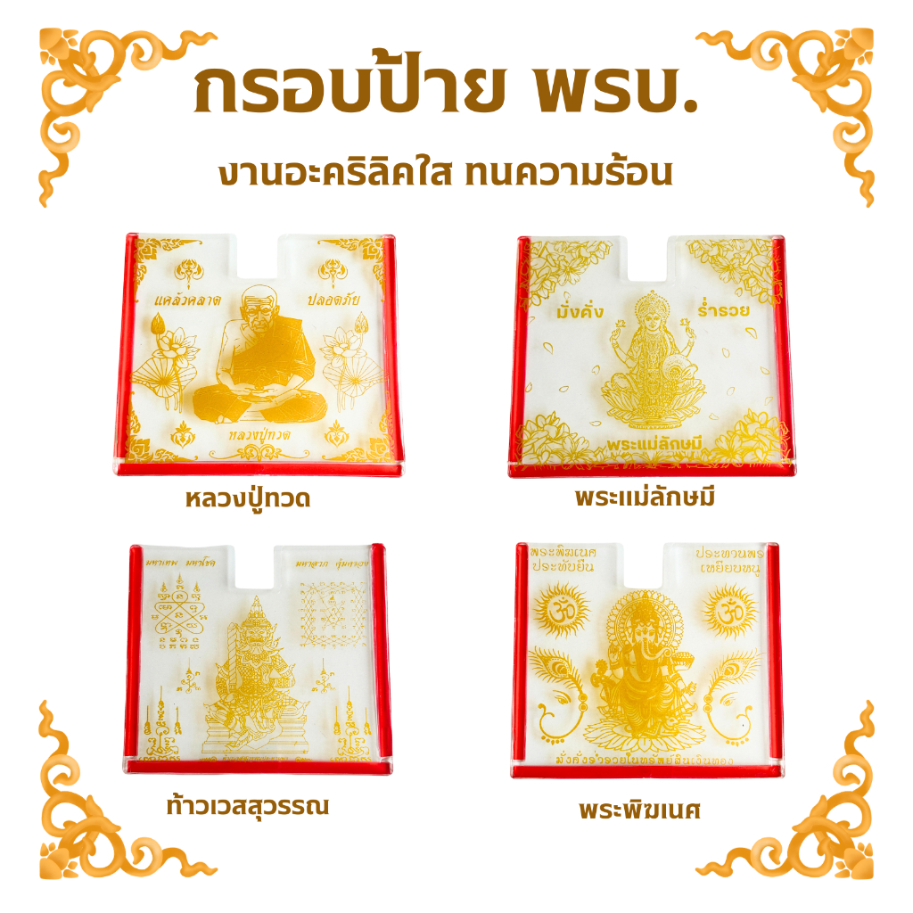 กรอบป้าย พรบ.ภาษีรถยนต์ งานอะคริลิคใส ลายสวย คมชัด มีหลายลายให้เลือก