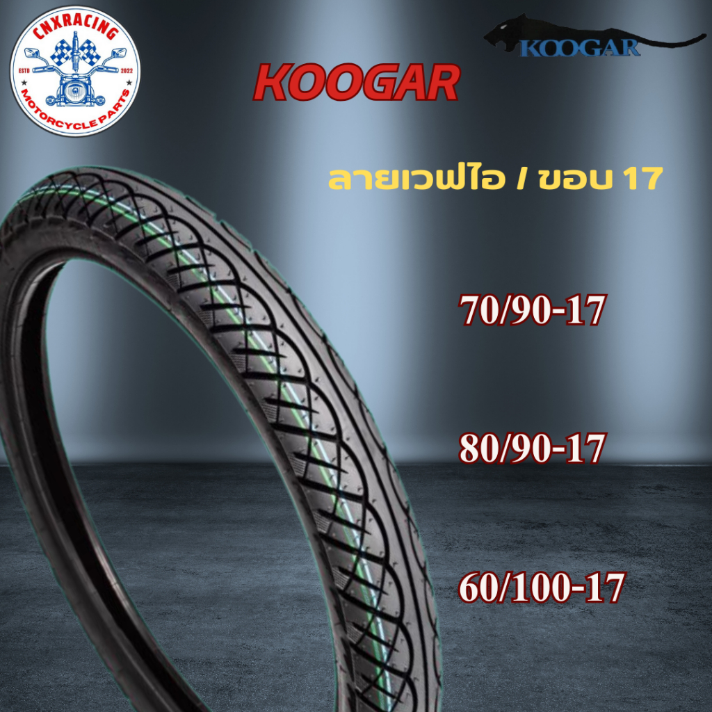 ยางนอกรถมอเตอร์ไซค์ Koogar ลายเวฟไอ K16 ขอบ17 แบบใช้ยาง