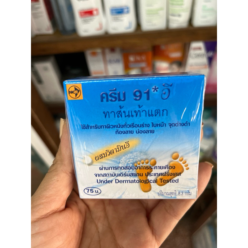 ครีมทาส้นเท้าแตก ครีม 91 อี Cream 91 E