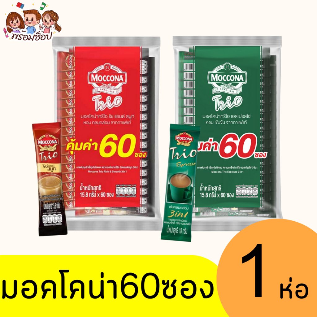 มอคโคน่า ทรีโอ กาแฟ 60 ซอง ห่อเดี่ยว