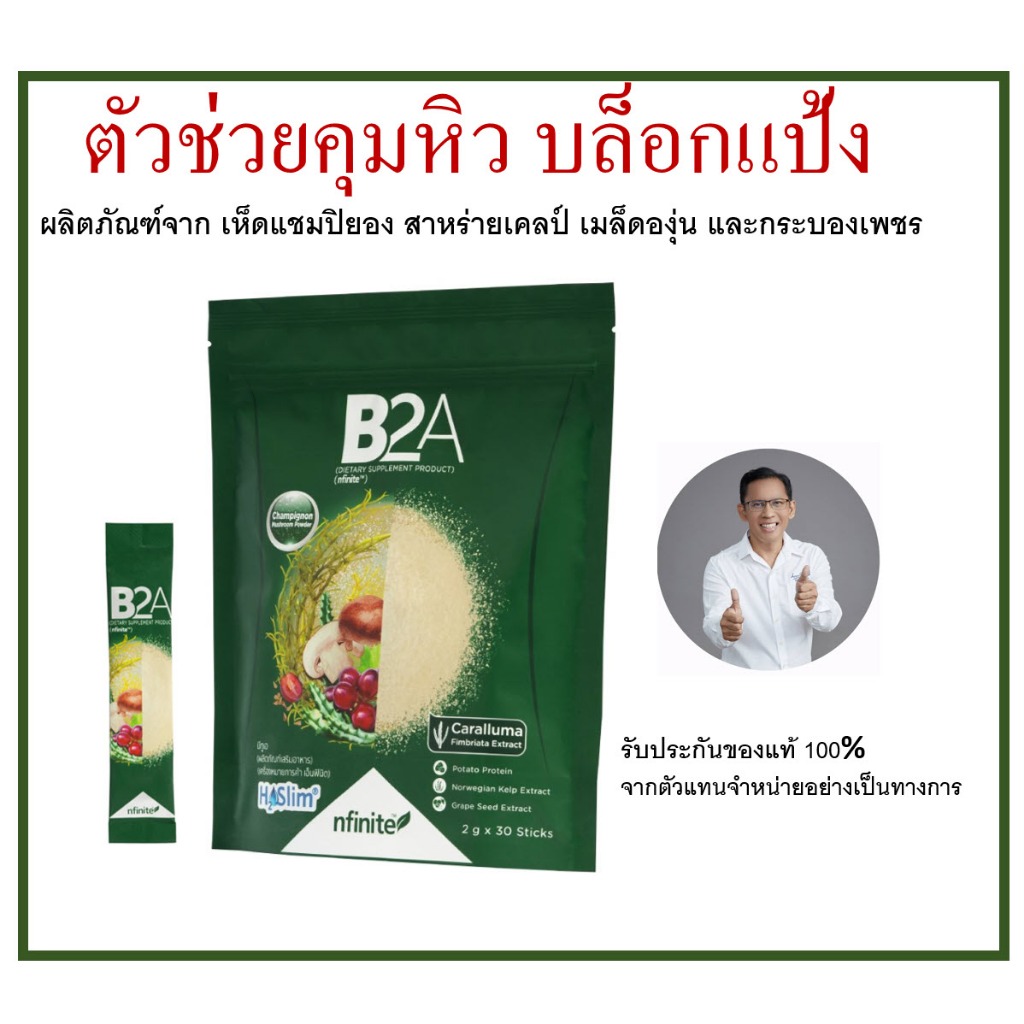 ของแท้ กินของอร่อยแบบไม่อ้วน ตัวช่วยบล็อค แป้งและไขมัน B2A (DIETARY SUPPLEMENT PRODUCT)