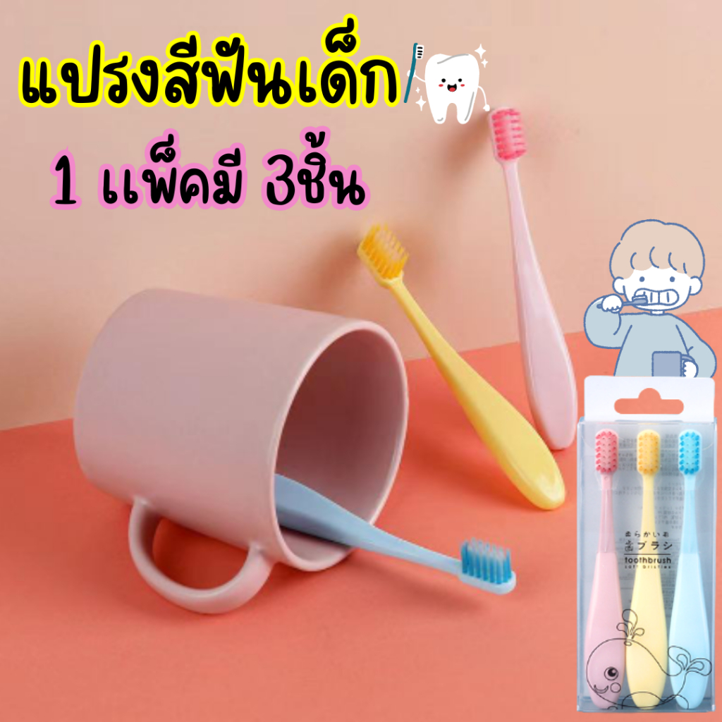 แปรงสีฟันเด็ก (1เเพ็คมี3ชิ้น) ขนแปรงนิ่ม คุณภาพดี เหมาะสำหรับเด็ก 3-12 ปีขึ้นไป/2014