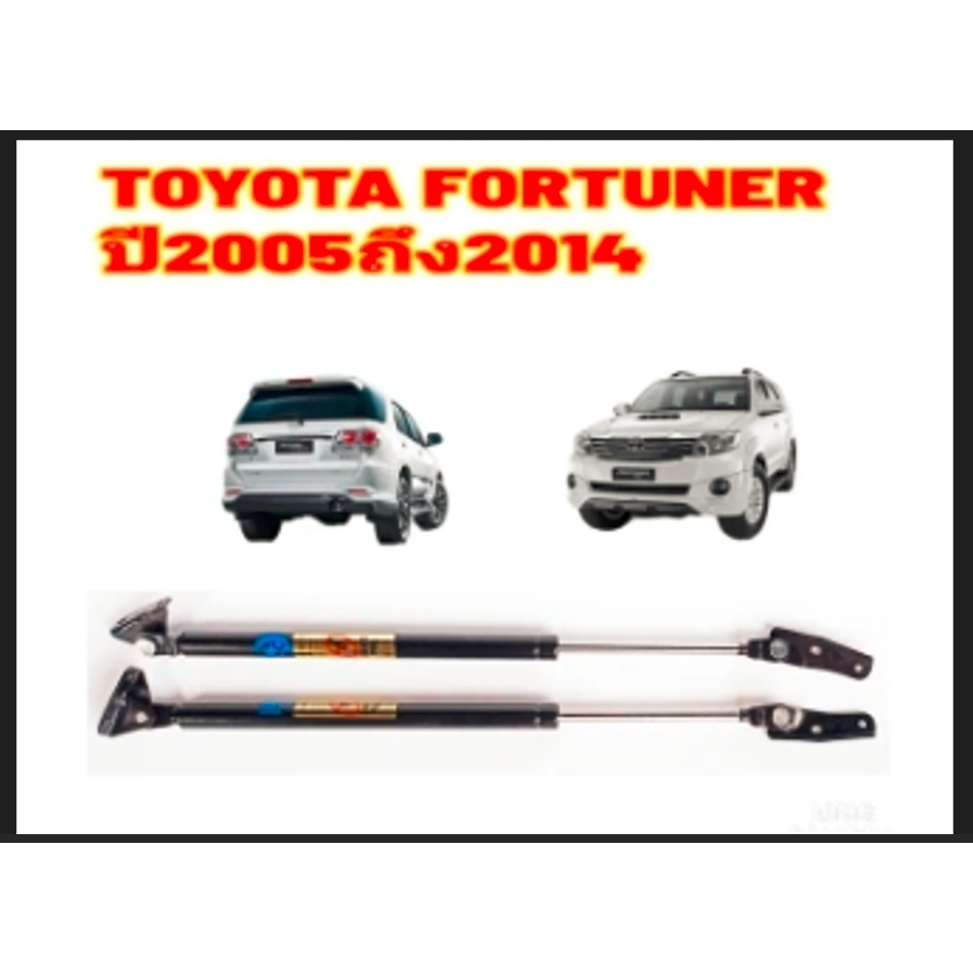 โช๊คฝาท้าย FORTUNER ฟอร์จูนเนอร์ 2005-2014 โช๊คฝากระโปรงหลัง โช้คค้ำฝากระโปรงหลัง โช้คฝาท้าย โช้คฝากระโปรงหลัง