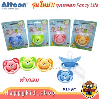 **หัวกลม** ATTOON จุกหลอกซิลิโคน จุกดูดเล่น Fancy Life (P19-FC)