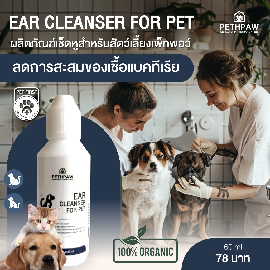 PETHPAW ผลิตภัณฑ์นํ้ายาเช็ดหูสุนัขและแมว | Ear Cleanser Dog and Cat | ปลอดภัยกับสัตว์เลี้ยง 60 ML