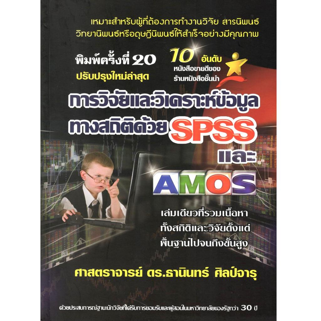 c111 การวิจัยและวิเคราะห์ข้อมูลทางสถิติด้วย SPSS และ AMOS (ปรับปรุงใหม่ล่าสุด) 9786169123903