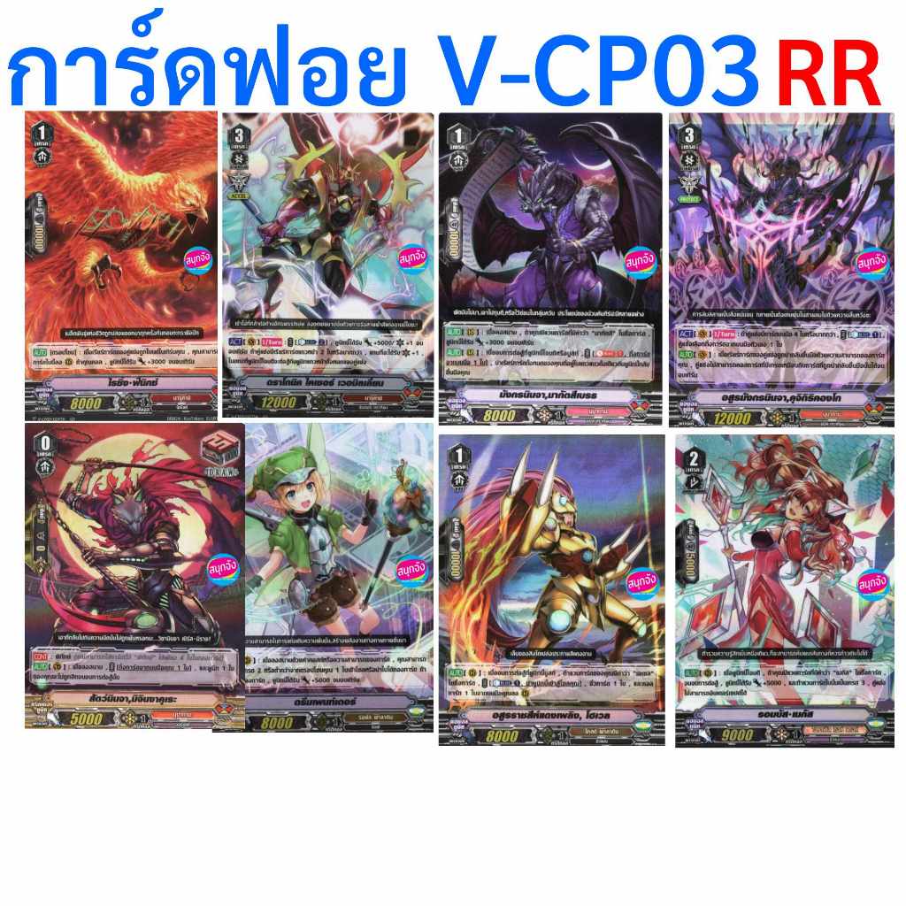 แวนการ์ด V-CP03 RR ฟอย มี 10 แบบ (เก็บเงินปลายทางได้) พร้อมส่ง RR