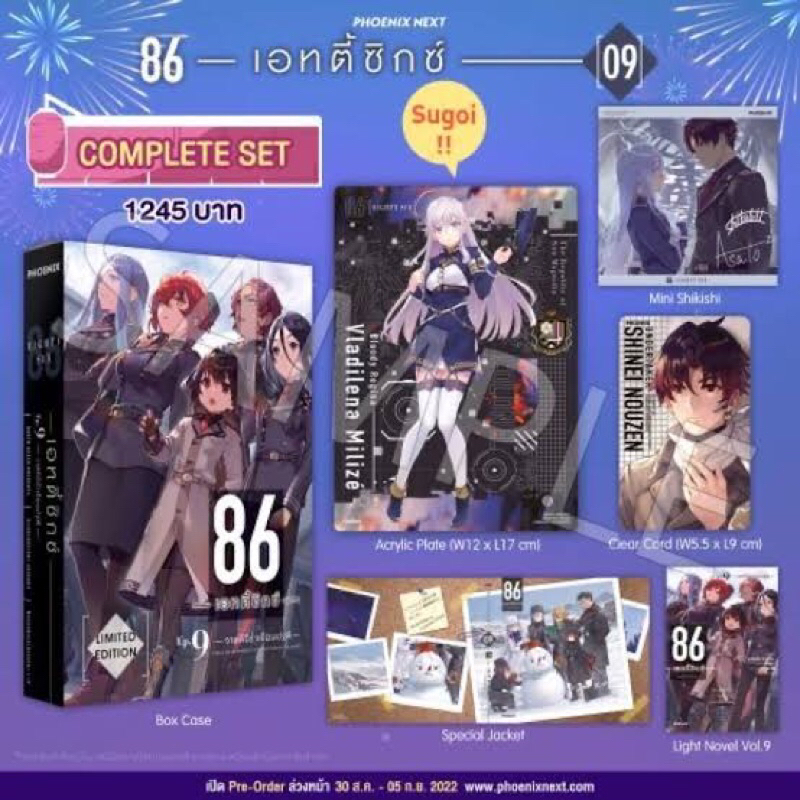 Complete Set (LN) นิยาย 86 -เอทตี้ซิกซ์- Eighty Six เล่ม 9