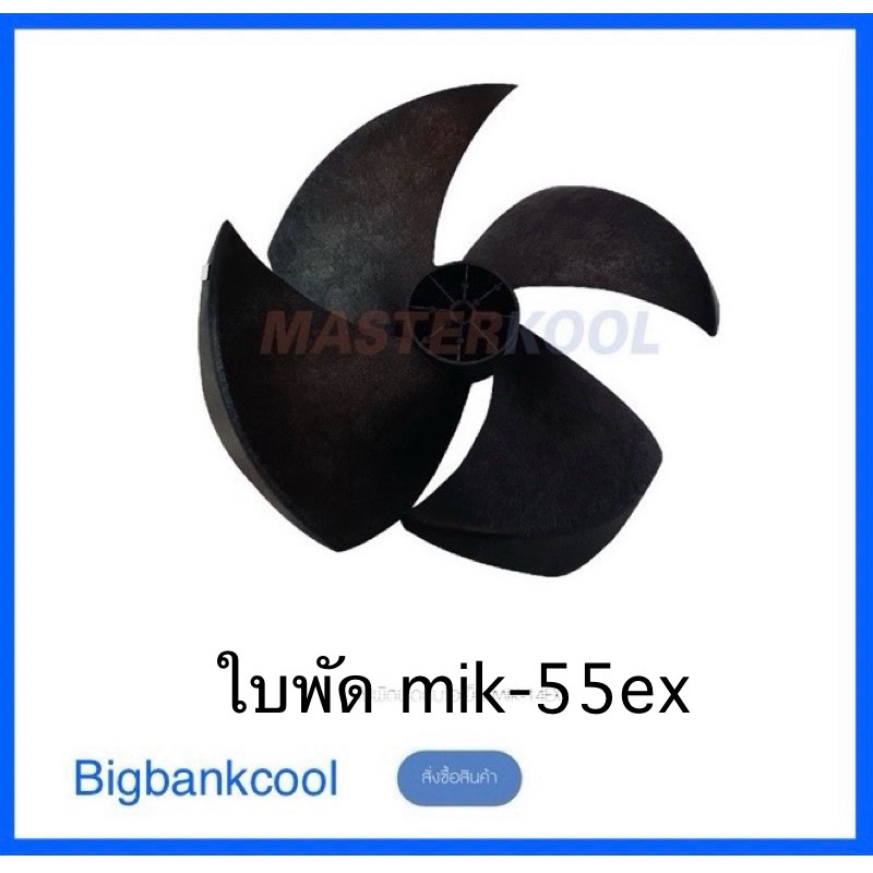 ใบพัดพัดลมไอเย็น มาสเตอร์คูล รุ่น mik-55ex