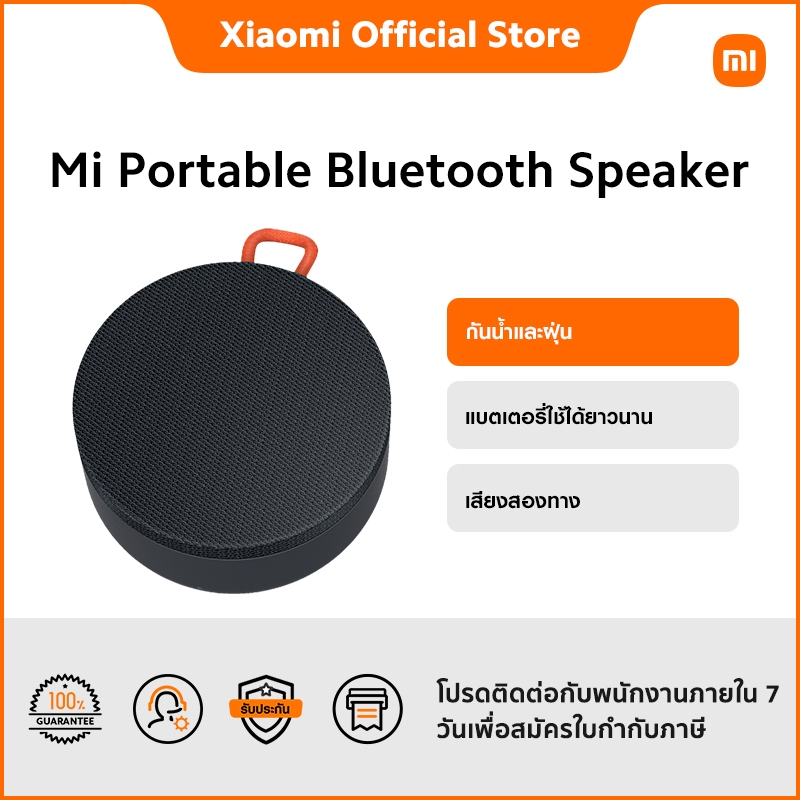 Mi Portable Bluetooth Speaker กันน้ำและฝุ่น | แบตเตอรี่ใช้ได้ยาวนาน | Bluetooth 5.0 | เสียงสองทาง | รับประกัน 1 ปี