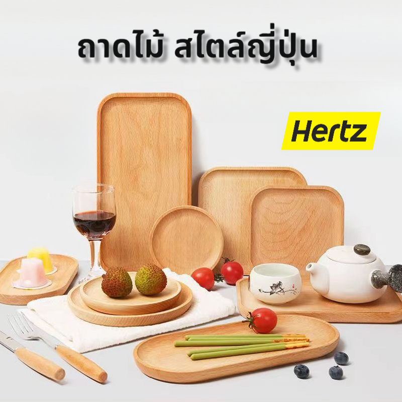 Hertz Cafe ถาดไม้ สไตล์ญี่ปุ่น มินิมอล ใส่อาหาร ขนม จากไม้แท้ธรรมชาติ มีให้เลือก4แบบ