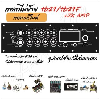 แผ่นเพลทปรีไมค์ tb21/tb21f + zk-AMP ไฟทะลุได้ (สีดำยิงทราย)