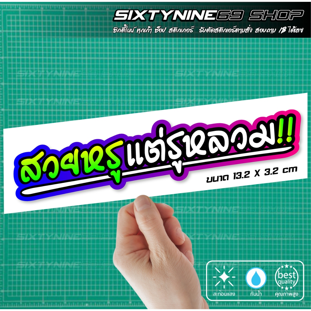 สติกเกอร์คำคม สวยหรูแต่รูหลวม สติกเกอร์แต่งรถ คำคม คำกวน