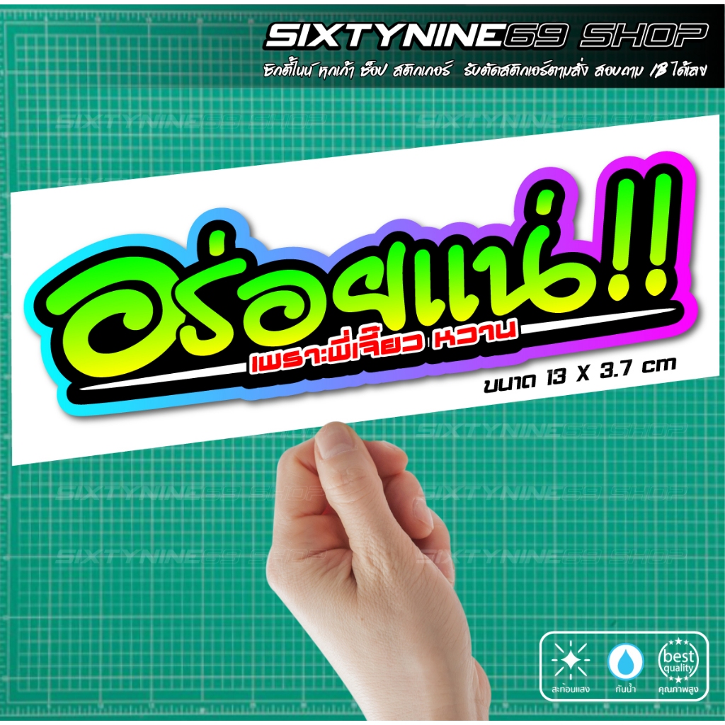 สติกเกอร์ คำคม อร่อยแน่ สติกเกอร์แต่งรถ คำคม คำกวน