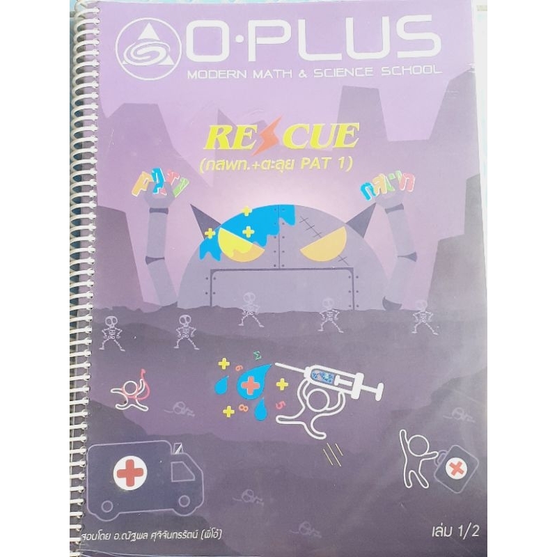O-PLUS RESCUE (กสพท.+ตะลุย PAT 1) เล่ม 1/2 (พี่โอ๋)