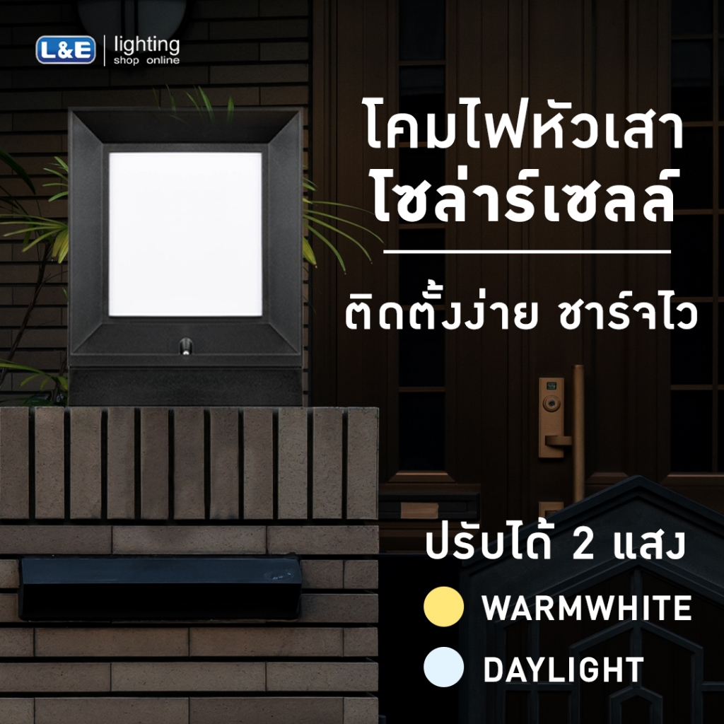 LUMAX โคมไฟโซล่าร์เซลล์ หัวเสา พร้อมหลอด LED 12วัตต์/24วัตต์ แสงสีส้ม WARM WHITE และ แสงสีขาว DAYLIG