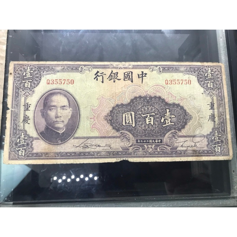 ธนบัตรจีนแท้ รุ่นเก่าหายาก 100 หยวน(ซุน ยัตเซ็น)  ออกปี ค.ศ 1940 ในยุคสงครามโลกครั้งที่2 พอดีๆสภาพผ่านใช้งานในสมัยก่อน