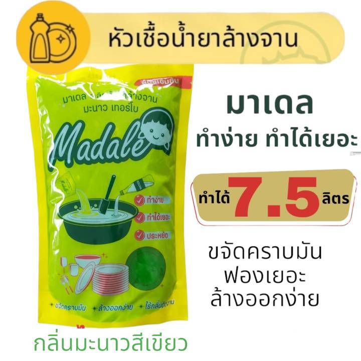 Madale หัวเชื้อน้ำยาล้างจานเข้มข้น กลิ่นมะนาว สูตรซันไลท์  ทำได้ 7.5ลิตร  สีเขียว ขจัดคราบมัน(7.5Green)