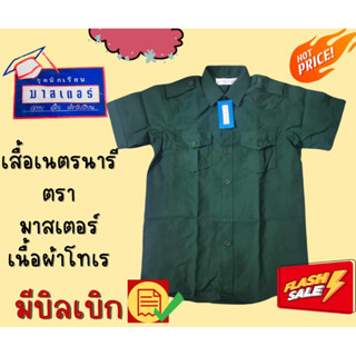 เสื้อเนตรนารี ตรา มาสเตอร์ มีบิลเบิกโรงเรียนได้