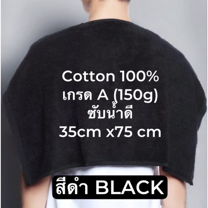 ผ้าขนหนู COTTON 100% สีดำ ผ้าเช็ดผม ร้านเสริมสวย ขนาด 35 cm x 75 cm