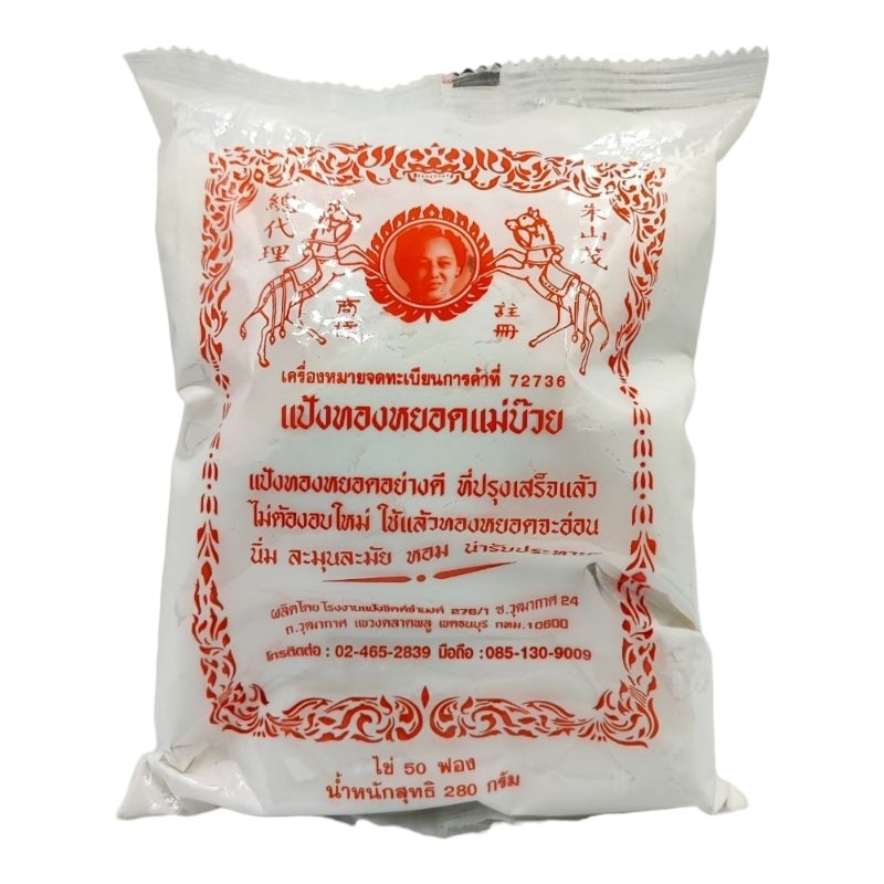 แป้งทองหยอดอย่างดี ตรา แม่บ๊วย ขนาด 280 กรัม X 1 ถุง