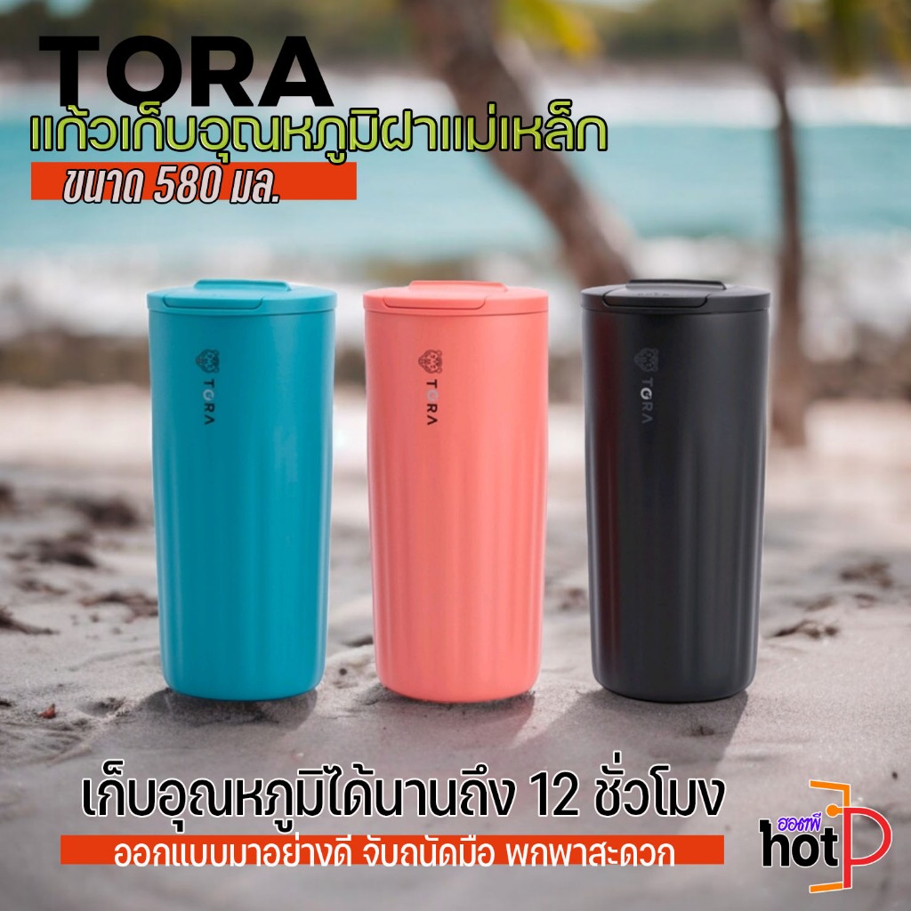 TORA แก้วน้ำเก็บร้อน-เย็น ฝาแม่เหล็ก  ขนาด 580 มล.