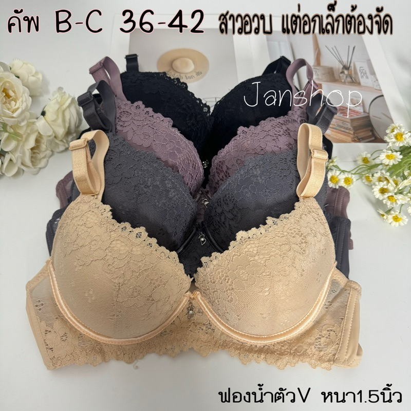 B14 เสื้อในลูกไม้ดันทรง สำหรับสาวอวบแต่อกเล็ก คัพB,C 36-42