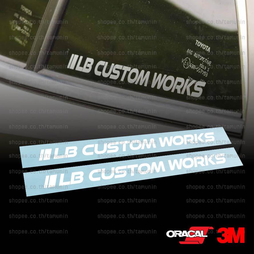 สติ๊กเกอร์ แต่งรถ สำนักแต่ง   LIBERTY WALK LB CUSTOM WORKS