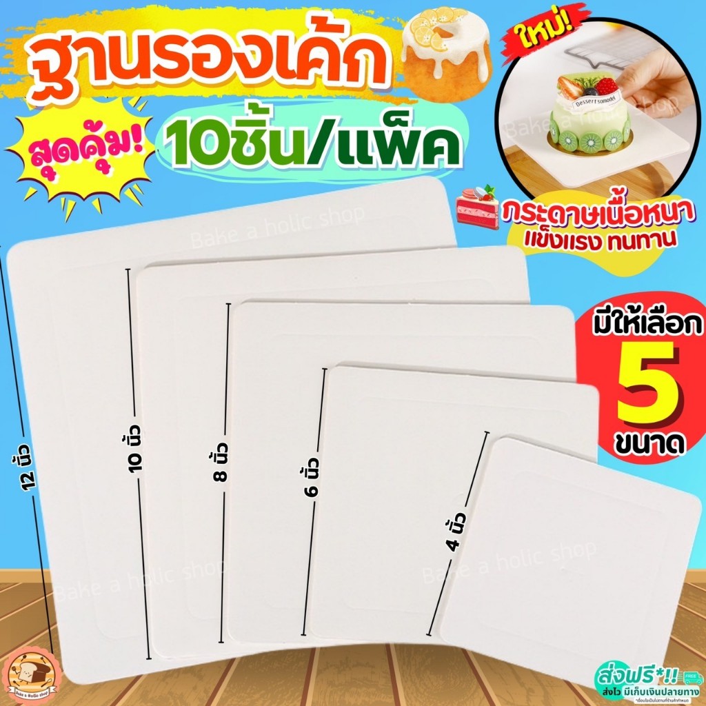 🔥ส่งฟรี🔥 ฐานเค้ก แบบหนา bakeaholic (10ชิ้น/แพค) แผ่นรองเค้ก ที่รองเค้ก แผ่นกระดาษรองเค้ก ฐานรองเค้ก